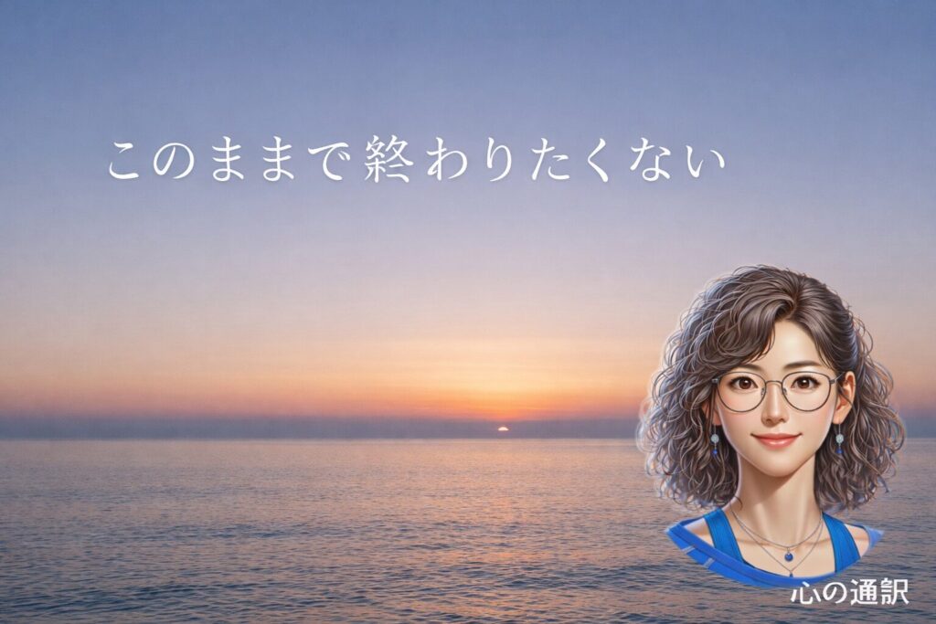 このままで終わりたくないと感じる心の状態を表した朝の海