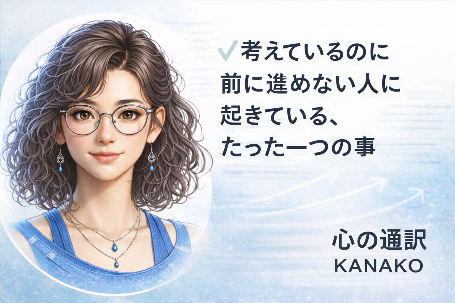 考えているのに前に進めない人に起きている、たった一つの事を解説するブログ記事のアイキャッチ画像