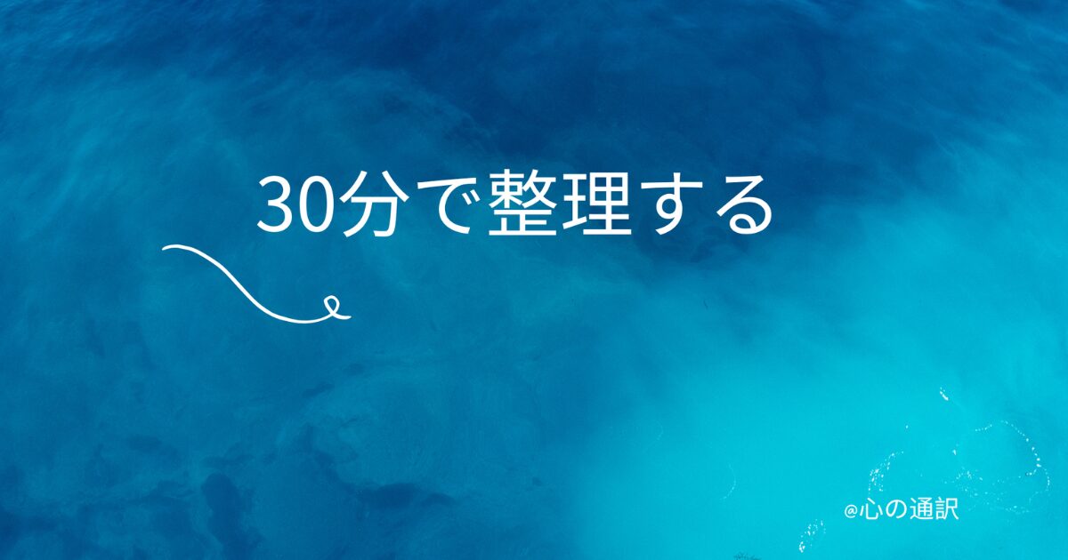 30分で思考を整理するオンライン相談